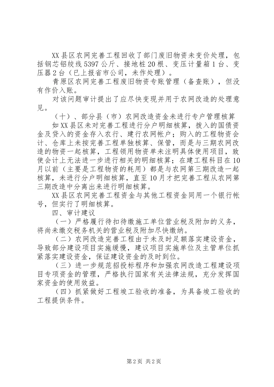 市审计局关于农网改造完善工程的审计报告_第2页