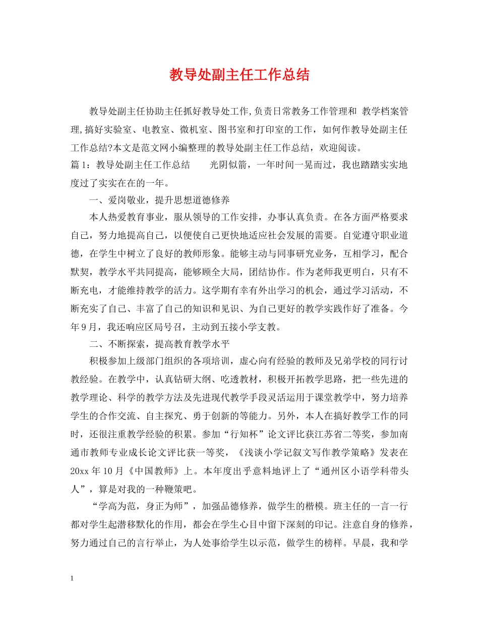 教导处副主任工作总结 _第1页