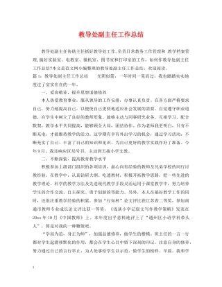 教导处副主任工作总结 