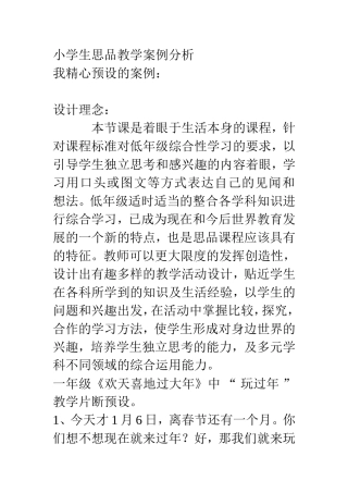 小学生思品教学案例分析