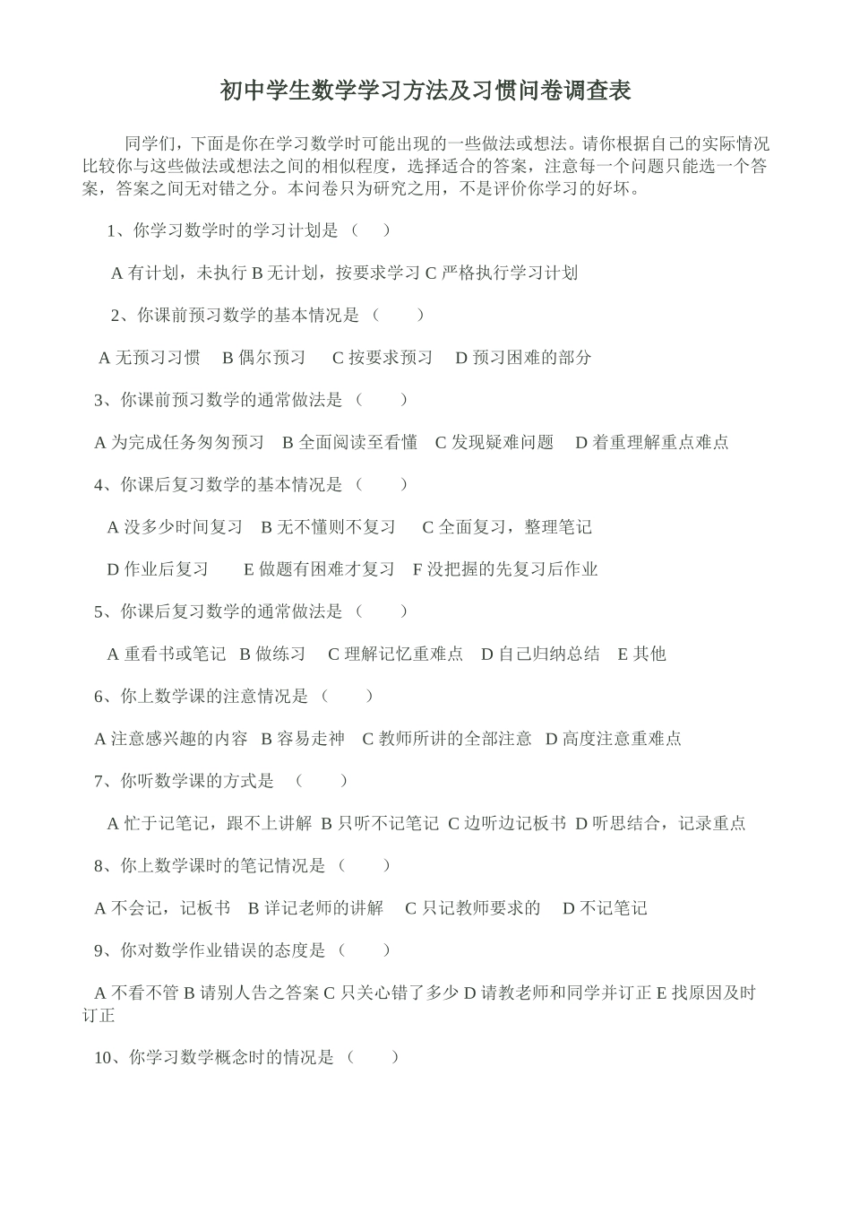初中学生数学学习方法及习惯问卷调查表 (2)_第1页