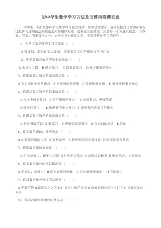 初中学生数学学习方法及习惯问卷调查表 (2)