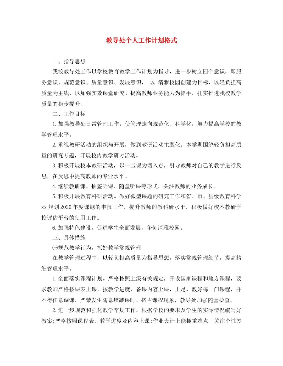 教导处个人工作计划格式 _第1页