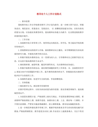 教导处个人工作计划格式 
