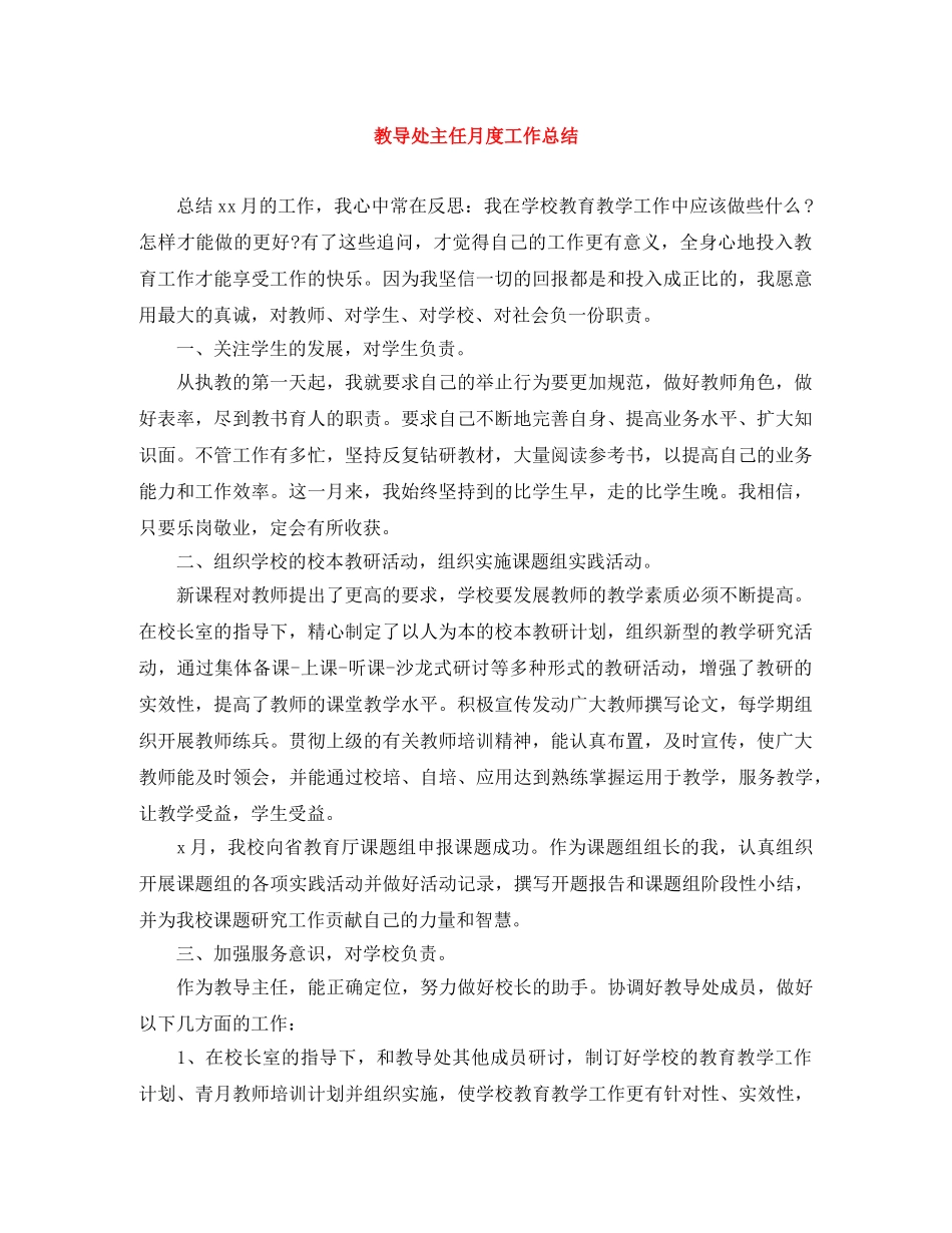 教导处主任月度工作总结 _第1页