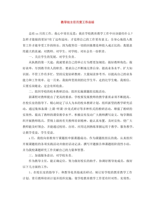 教导处主任月度工作总结 