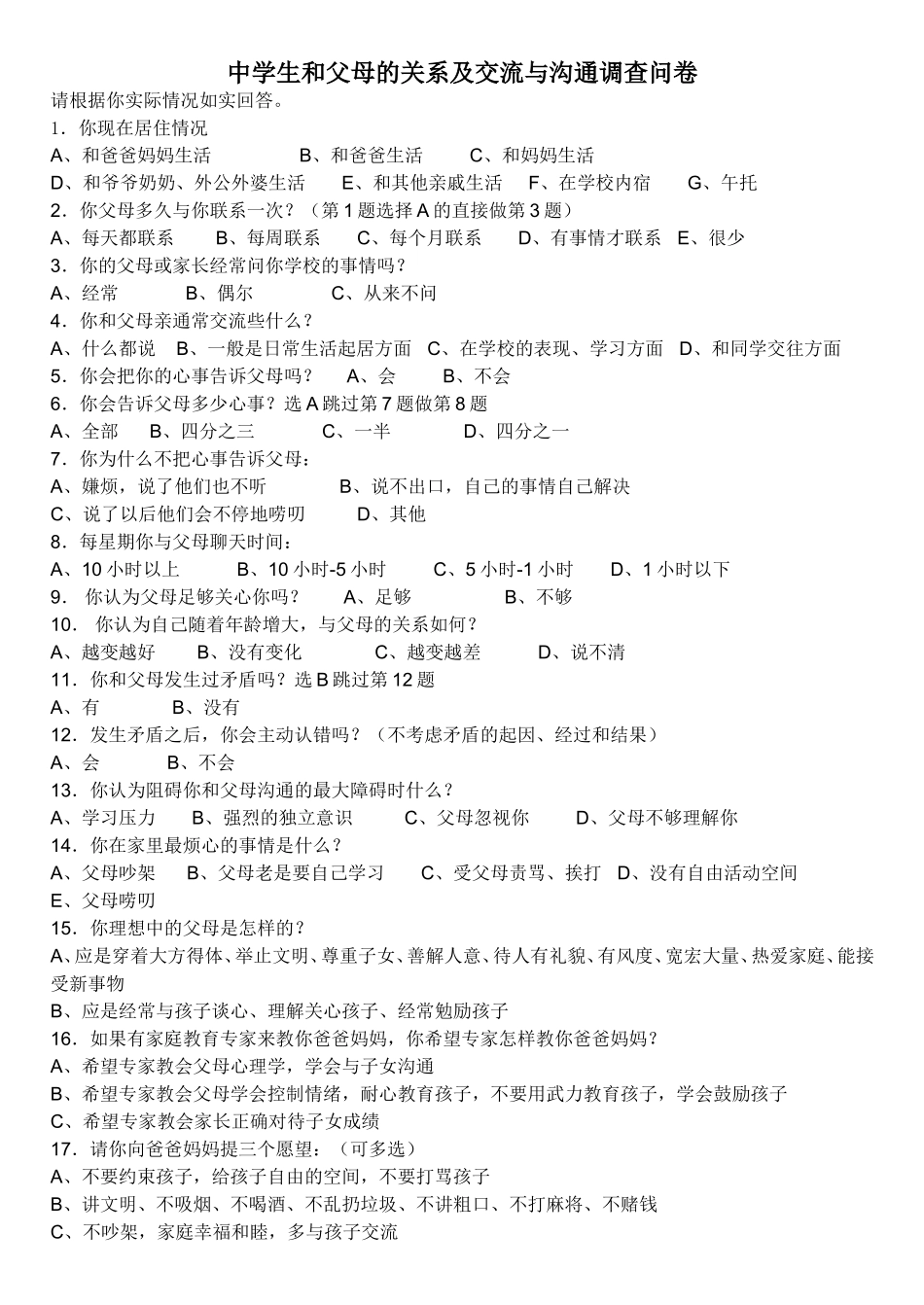 高坡民族中学学生和父母的关系及交流与沟通调查问卷_第1页