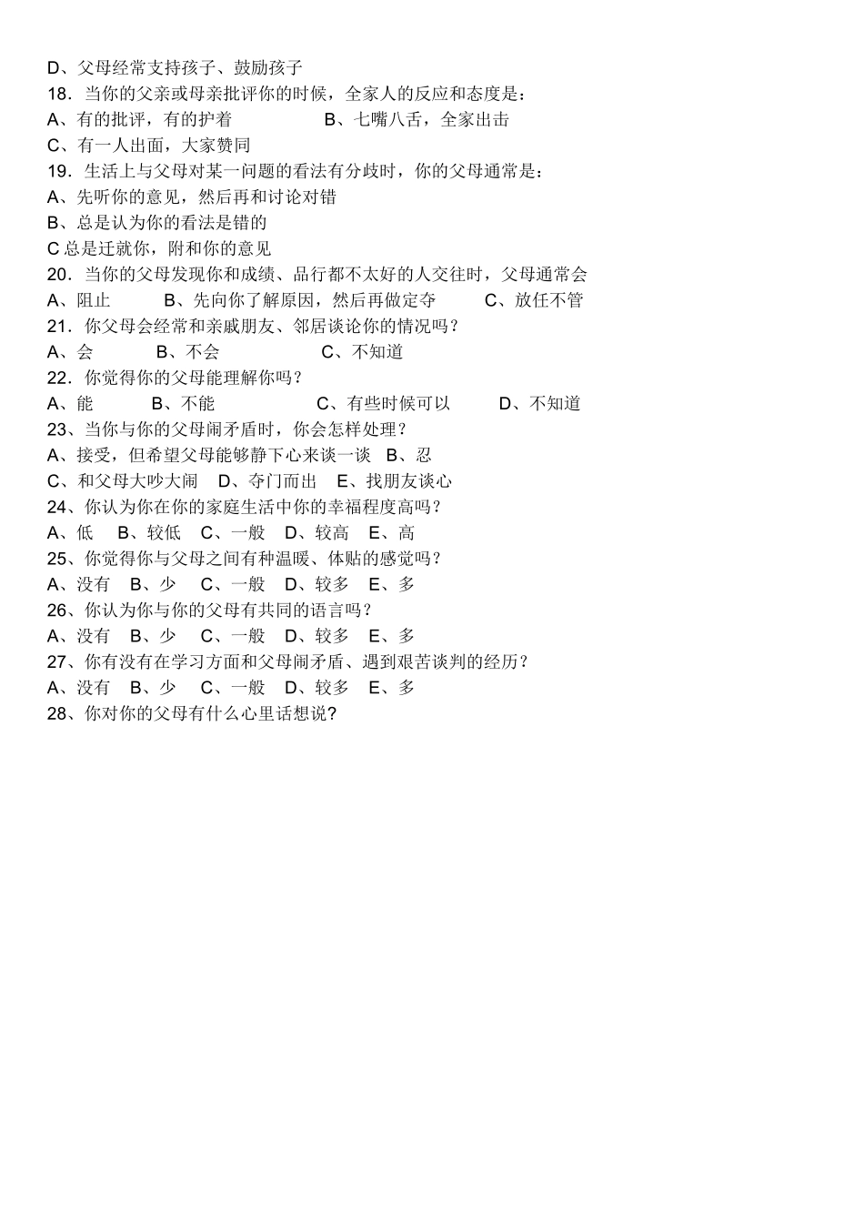 高坡民族中学学生和父母的关系及交流与沟通调查问卷_第2页
