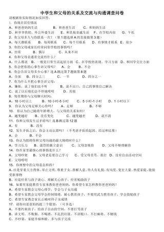 高坡民族中学学生和父母的关系及交流与沟通调查问卷
