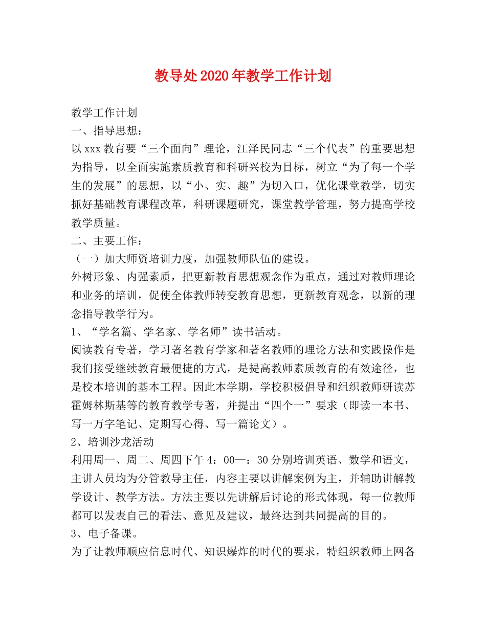 教导处2020年教学工作计划 _第1页
