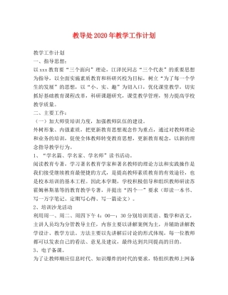 教导处2020年教学工作计划 