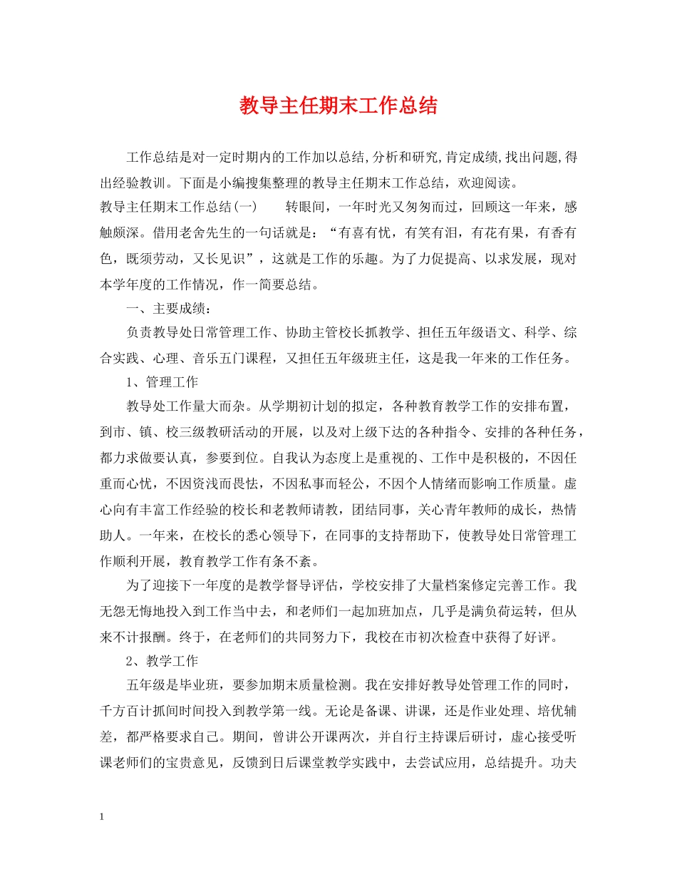 教导主任期末工作总结 _第1页