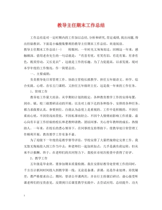 教导主任期末工作总结 