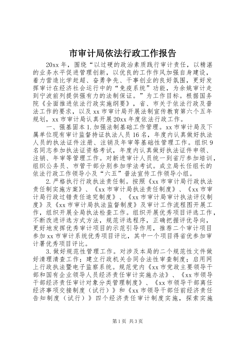 市审计局依法行政工作报告_第1页