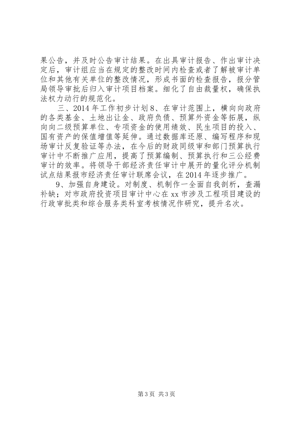 市审计局依法行政工作报告_第3页