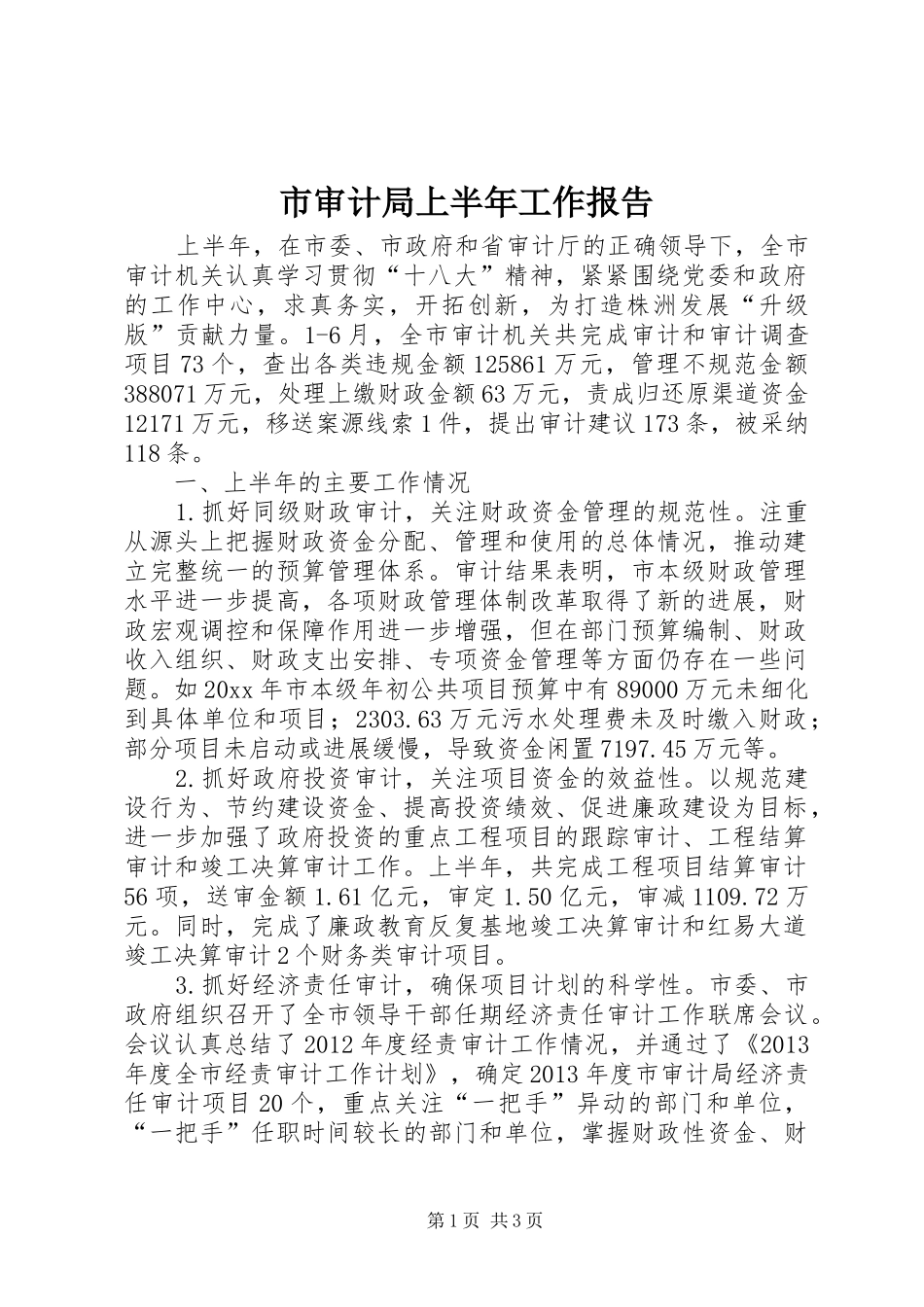 市审计局上半年工作报告_第1页