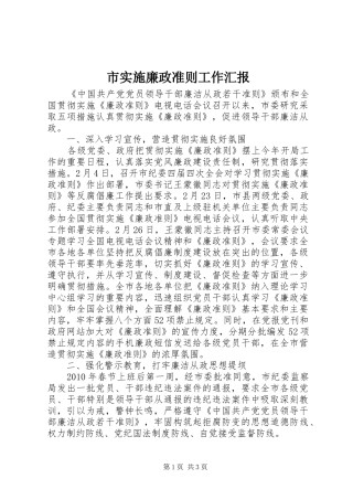 市实施廉政准则工作汇报