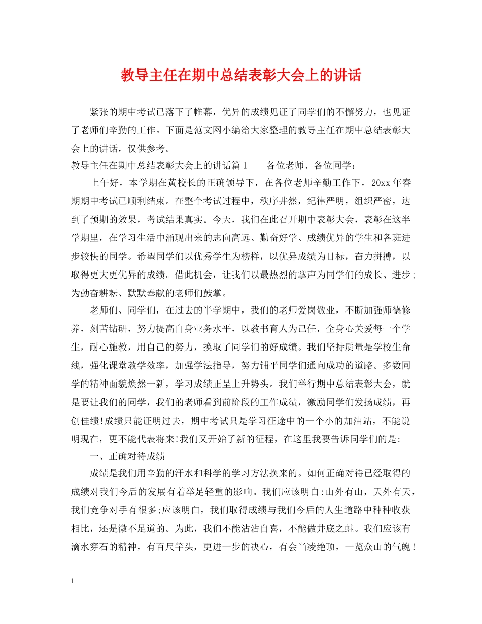 教导主任在期中总结表彰大会上的讲话 _第1页