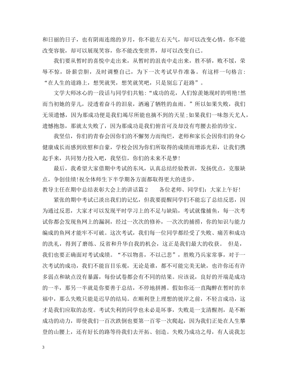 教导主任在期中总结表彰大会上的讲话 _第3页