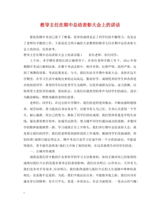 教导主任在期中总结表彰大会上的讲话 