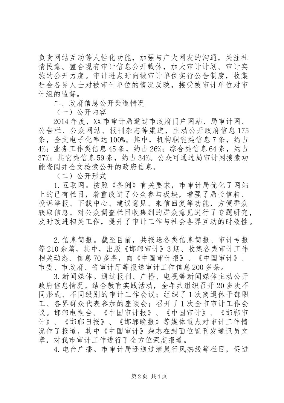 市审计局XX年政府信息公开工作报告_第2页