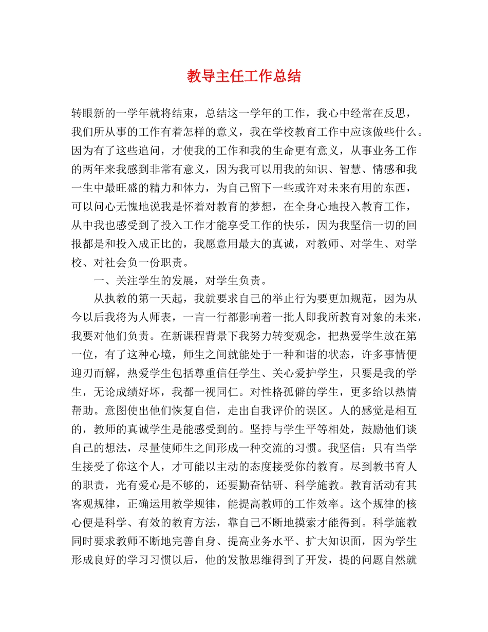 教导主任工作总结 _第1页