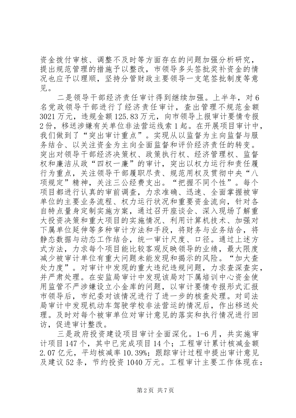 市审计局上半年工作情况报告_第2页