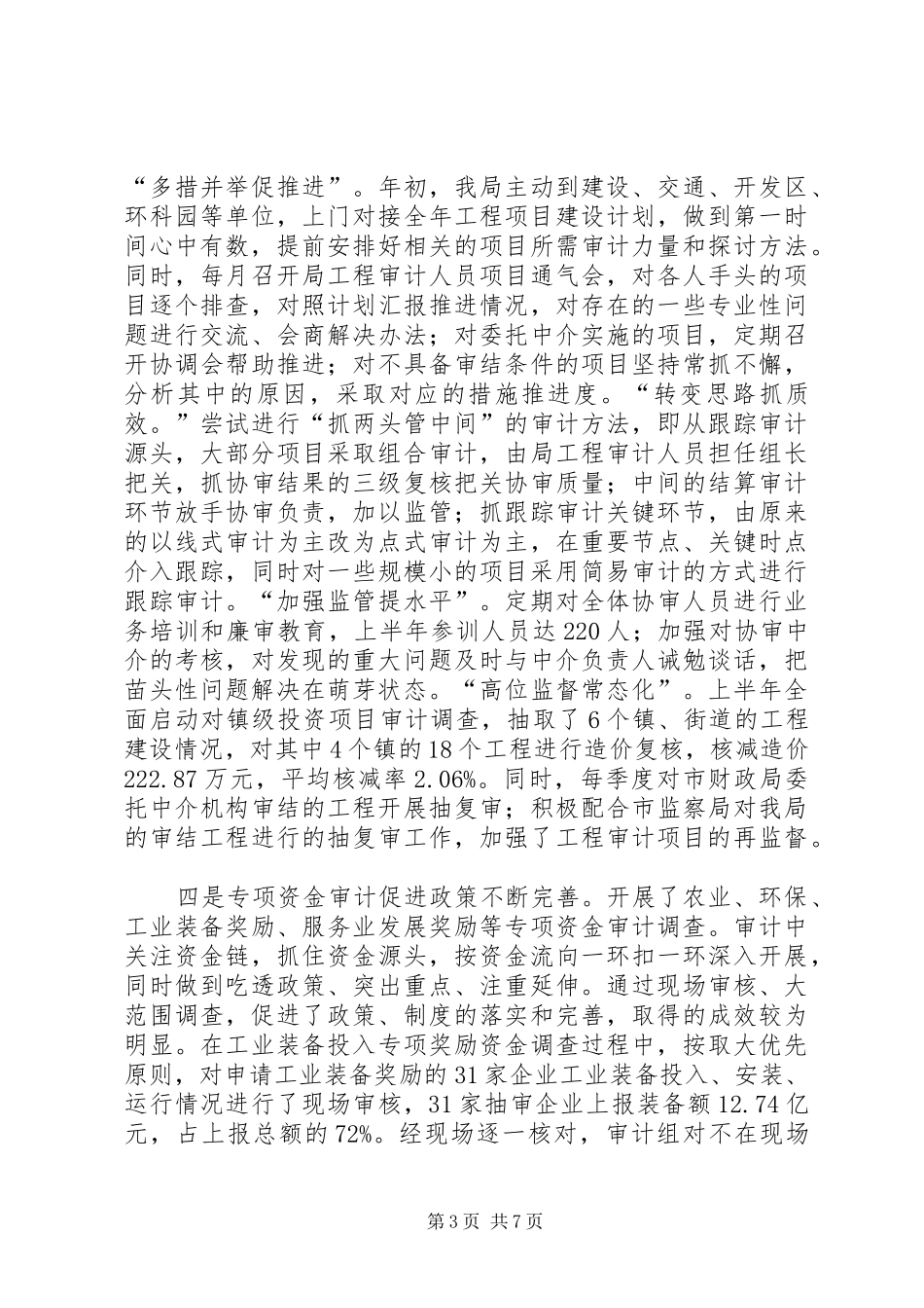市审计局上半年工作情况报告_第3页