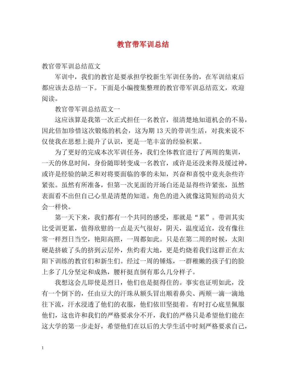 教官带军训总结 _第1页