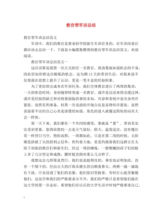教官带军训总结 