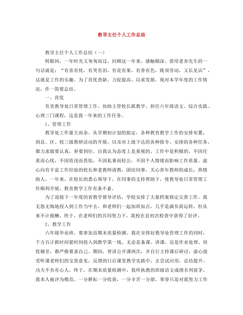 教导主任个人工作总结 _第1页