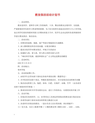 教室保洁活动计划书 