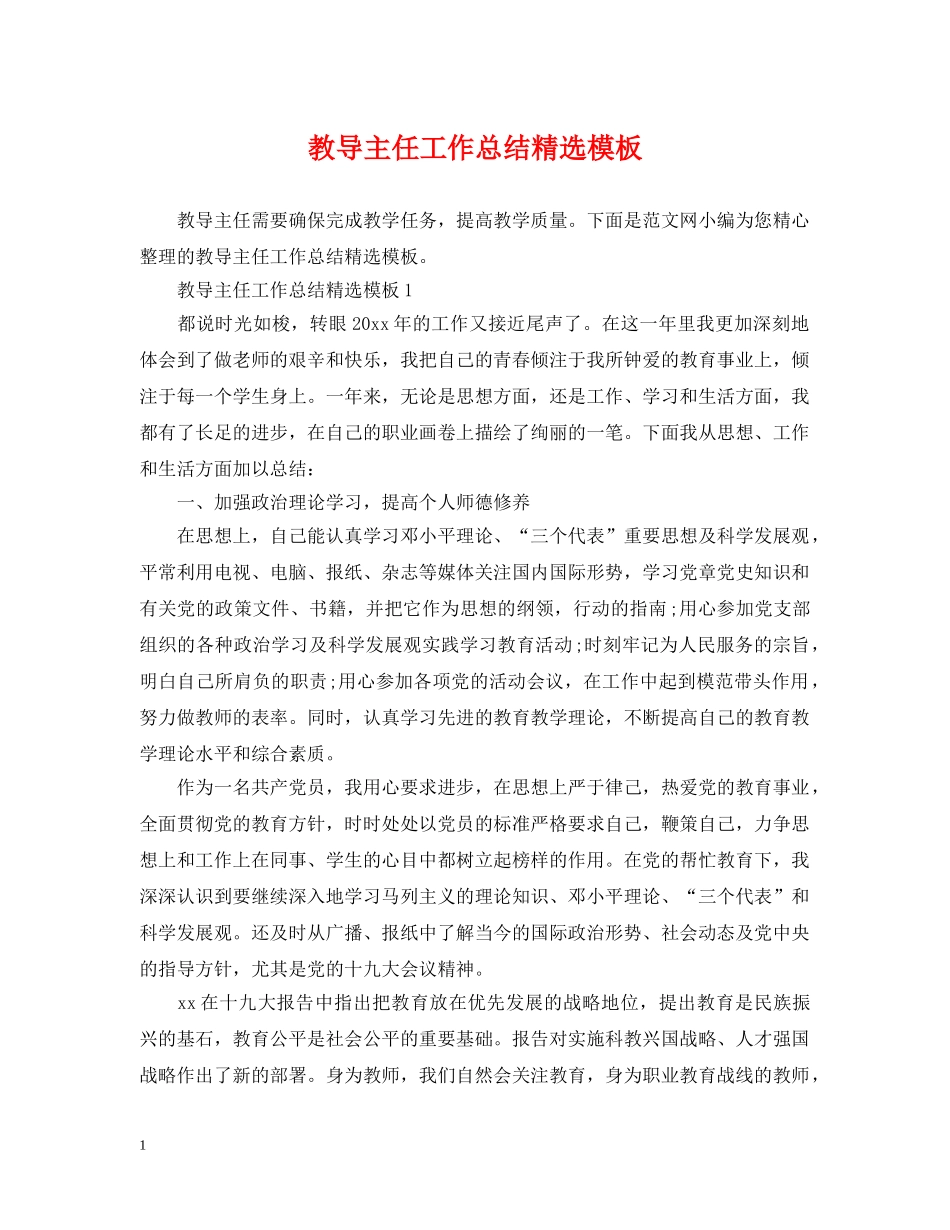 教导主任工作总结精选模板 _第1页