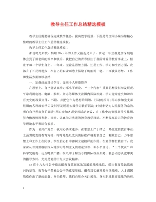 教导主任工作总结精选模板 