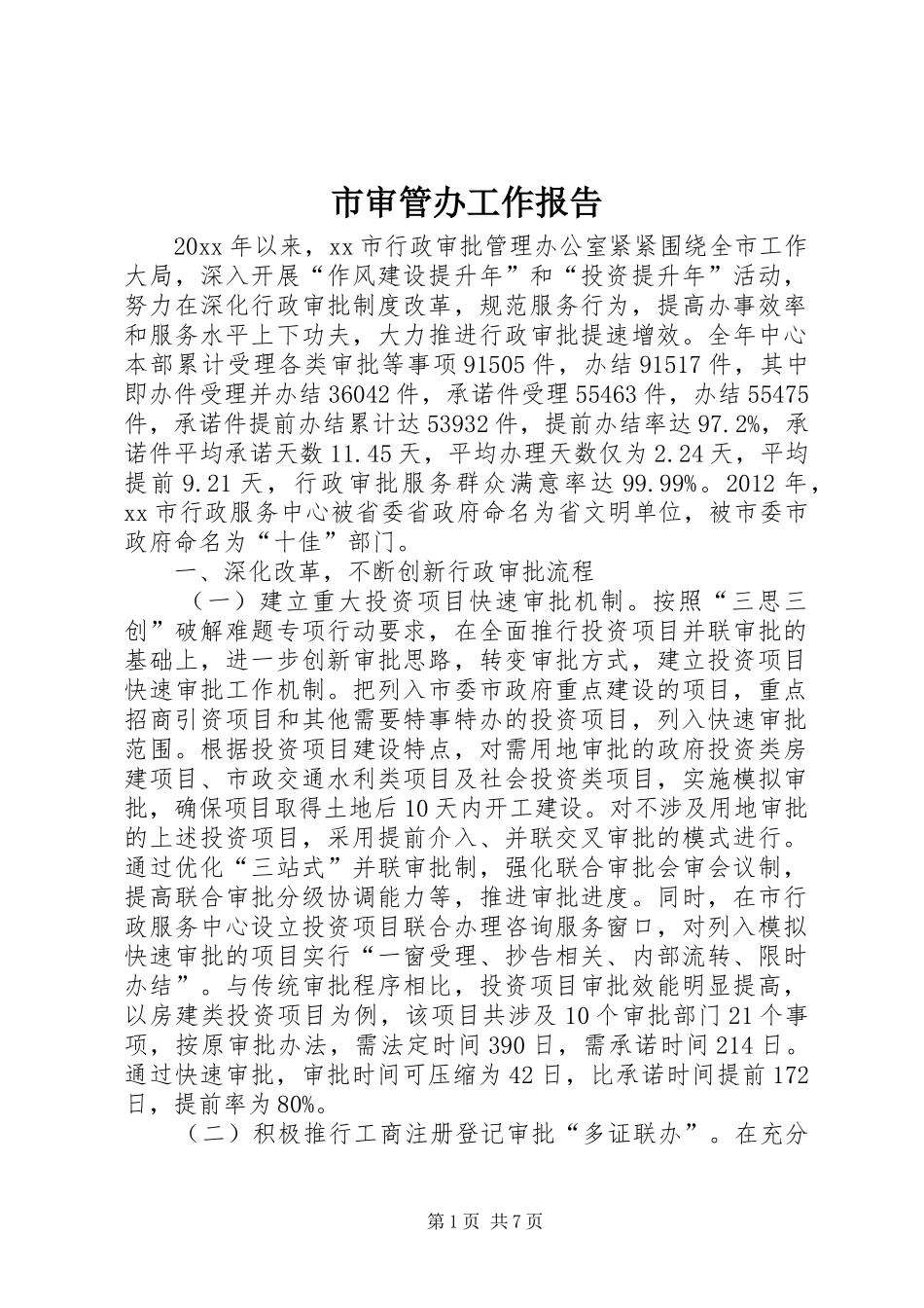 市审管办工作报告_第1页