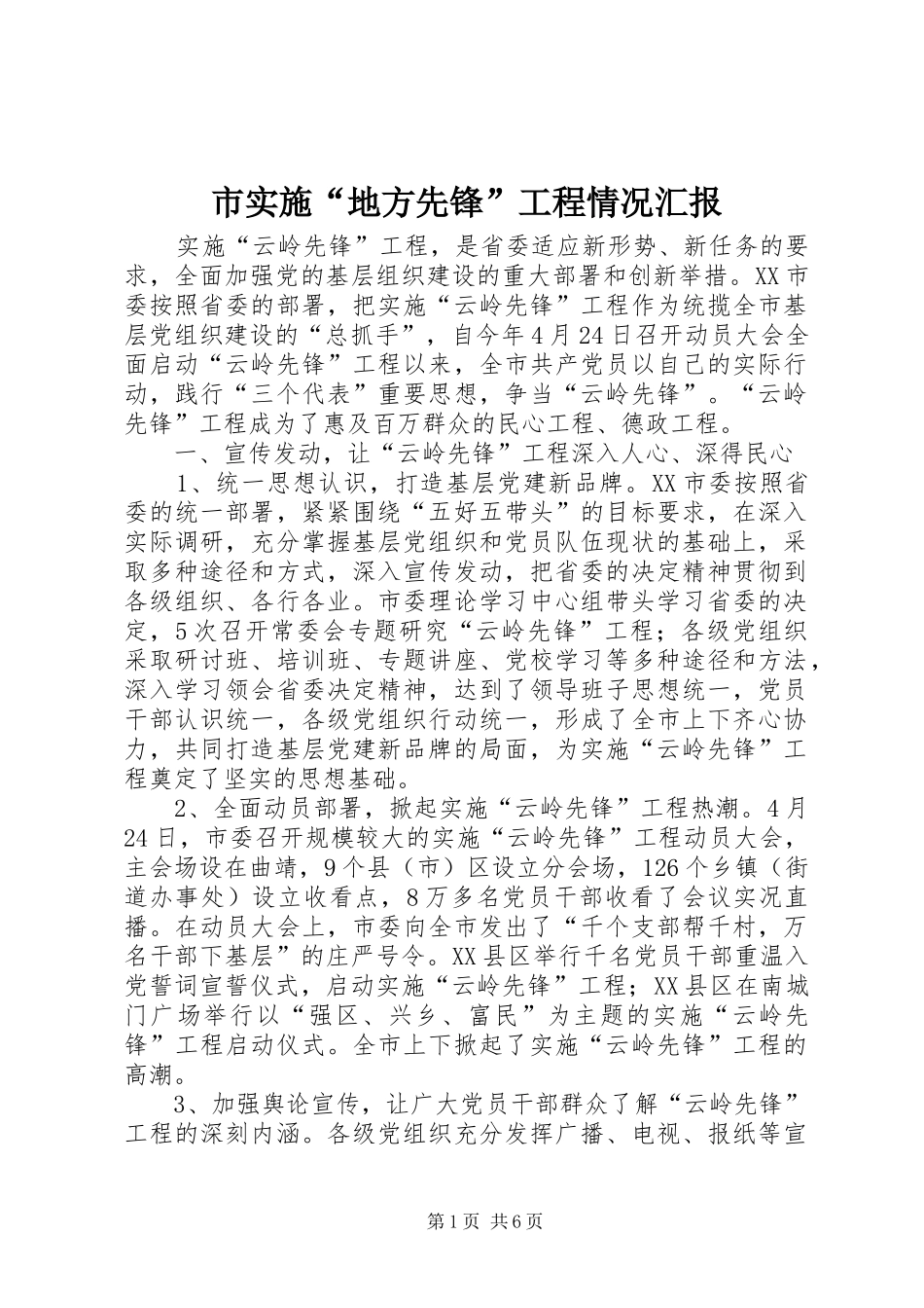 市实施“地方先锋”工程情况汇报_第1页