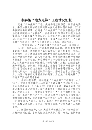 市实施“地方先锋”工程情况汇报