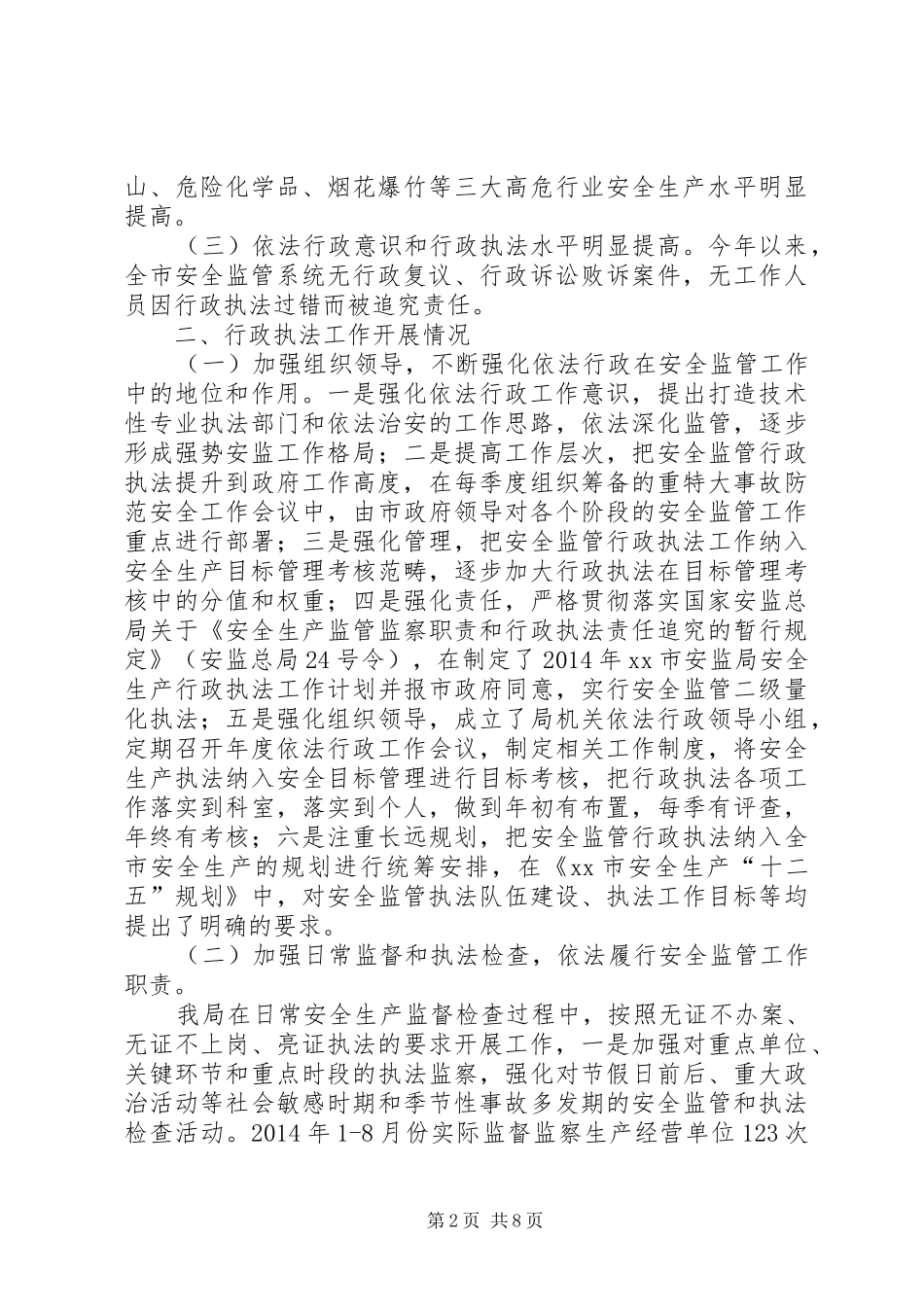 市安监局行政执法情况汇报_第2页