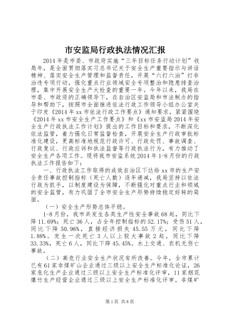 市安监局行政执法情况汇报
