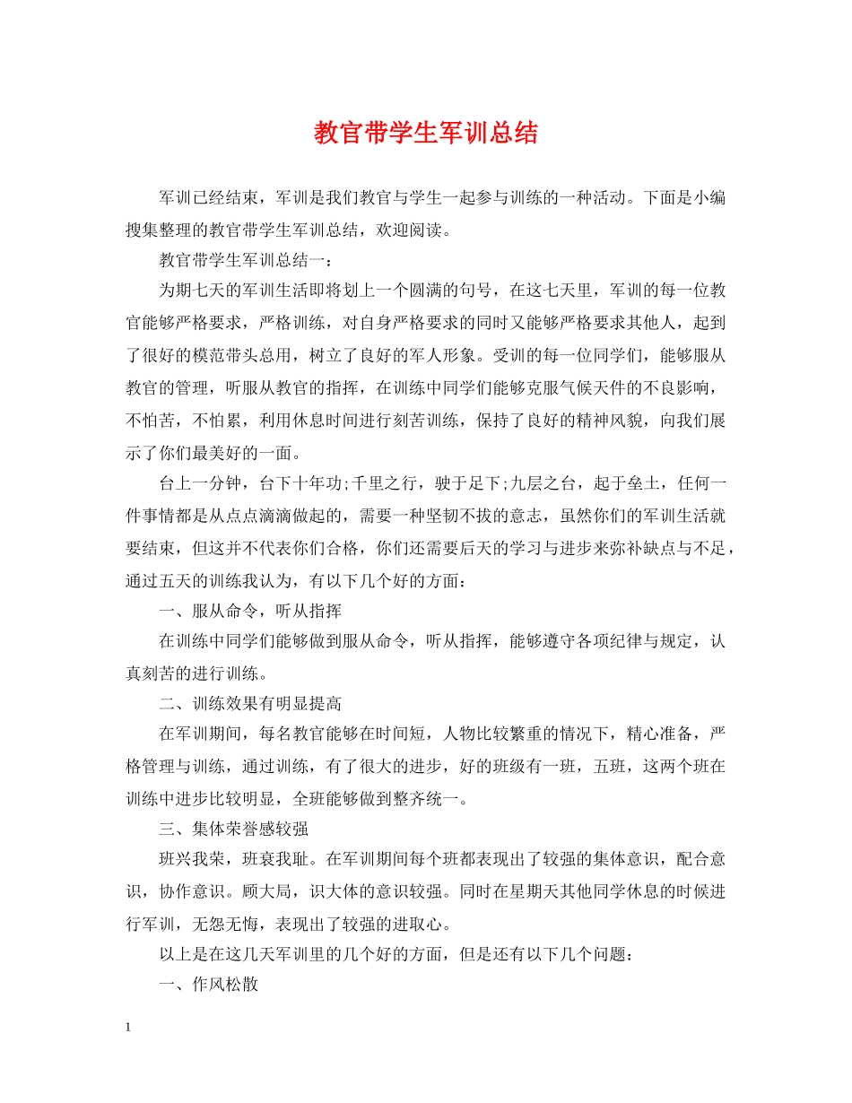 教官带学生军训总结 _第1页