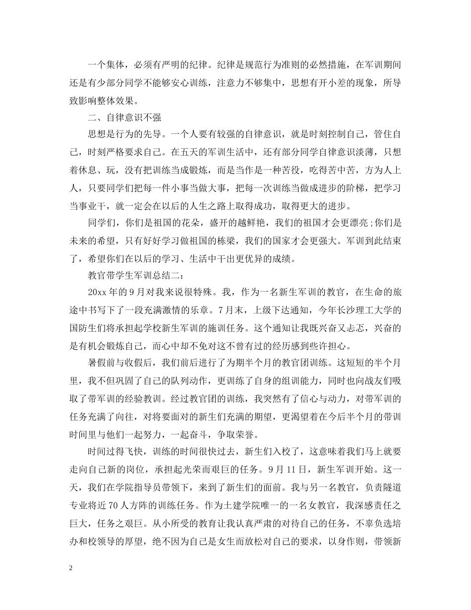 教官带学生军训总结 _第2页