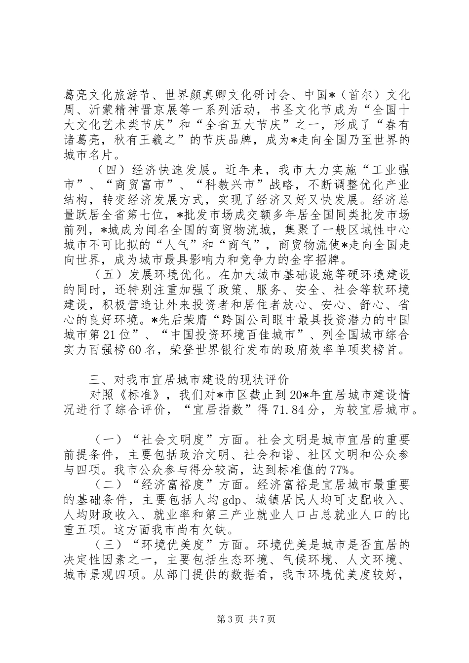 市宜居城市建设调研报告_第3页