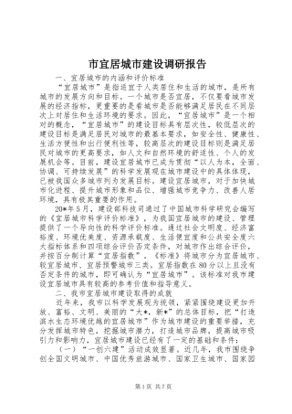 市宜居城市建设调研报告