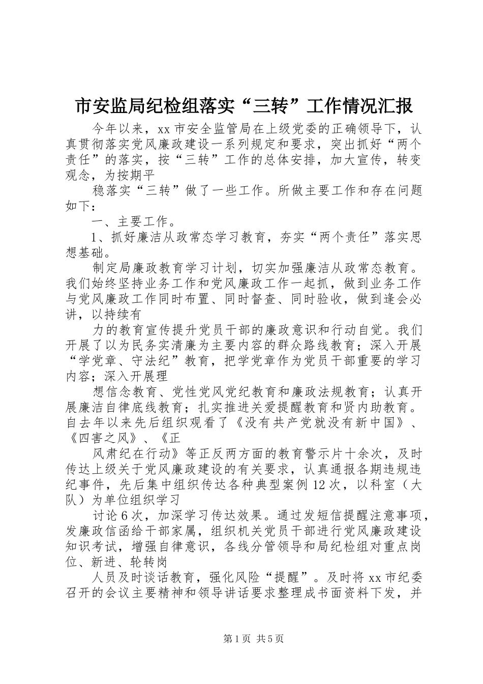 市安监局纪检组落实“三转”工作情况汇报_第1页