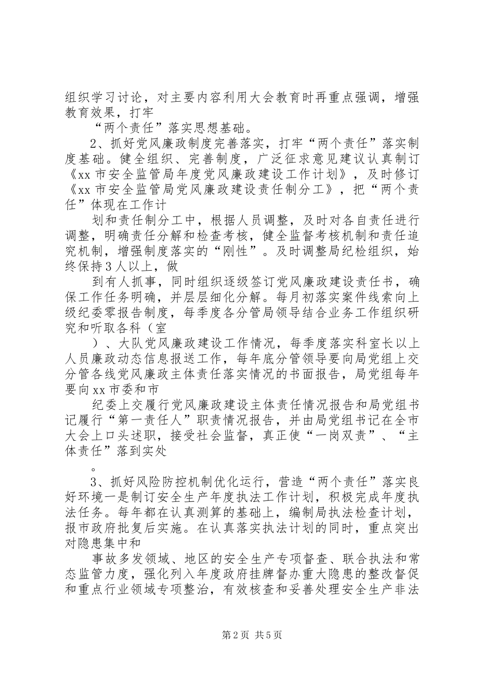 市安监局纪检组落实“三转”工作情况汇报_第2页