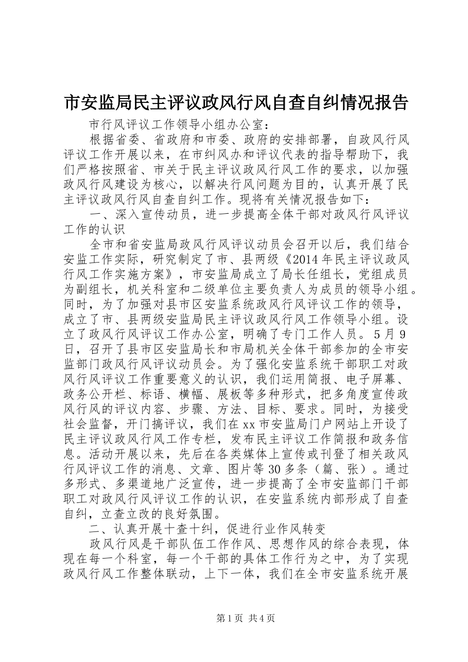 市安监局民主评议政风行风自查自纠情况报告_第1页