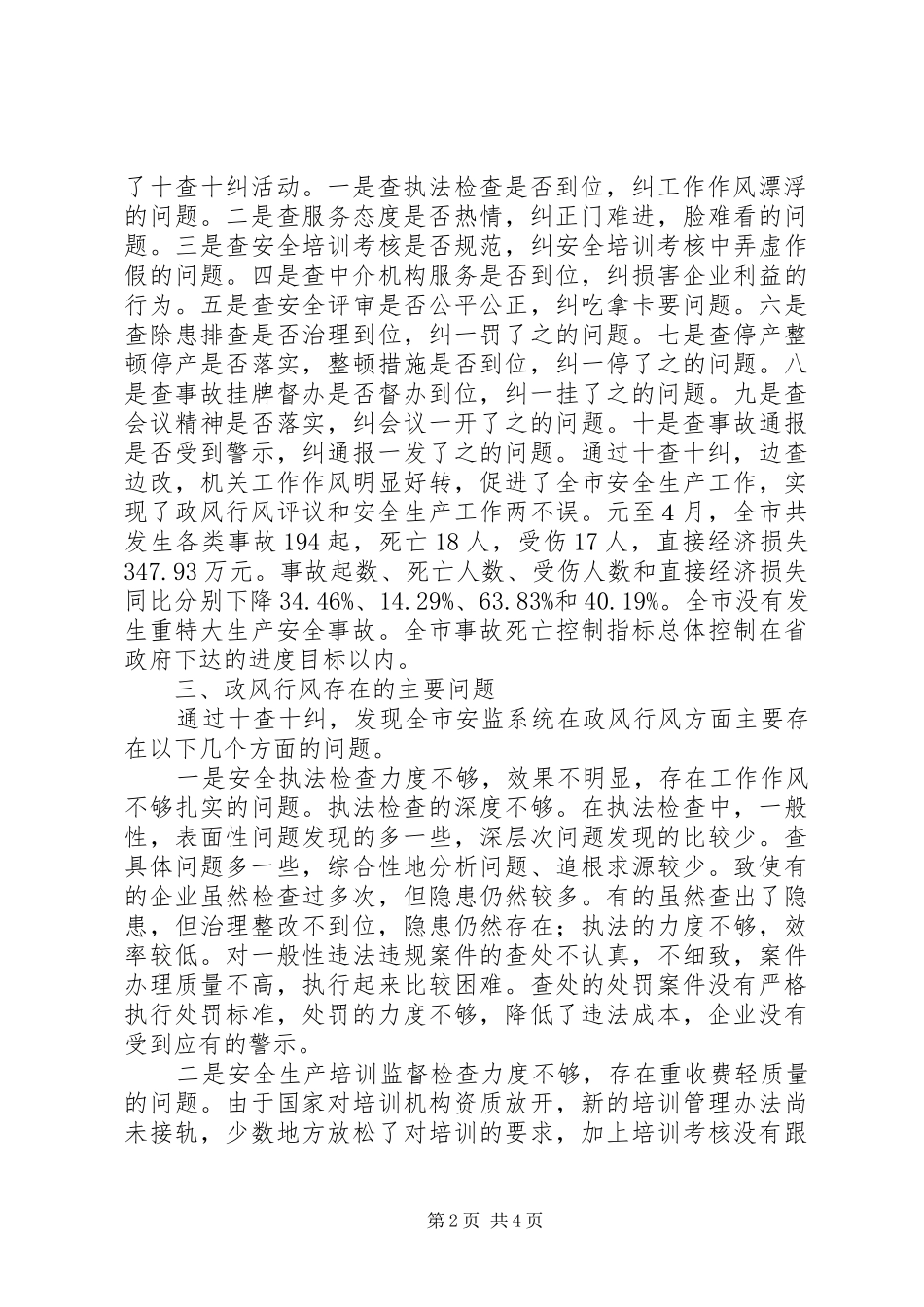 市安监局民主评议政风行风自查自纠情况报告_第2页