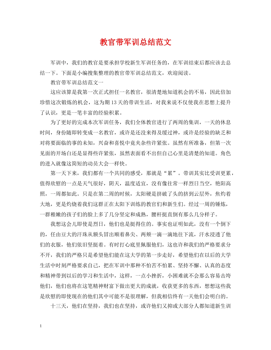 教官带军训总结范文 _第1页