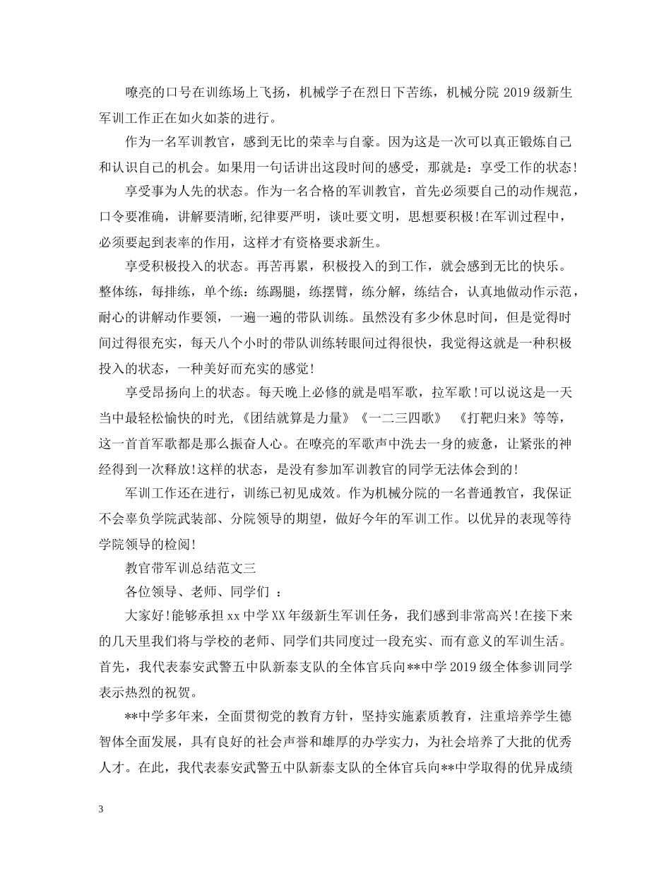 教官带军训总结范文 _第3页