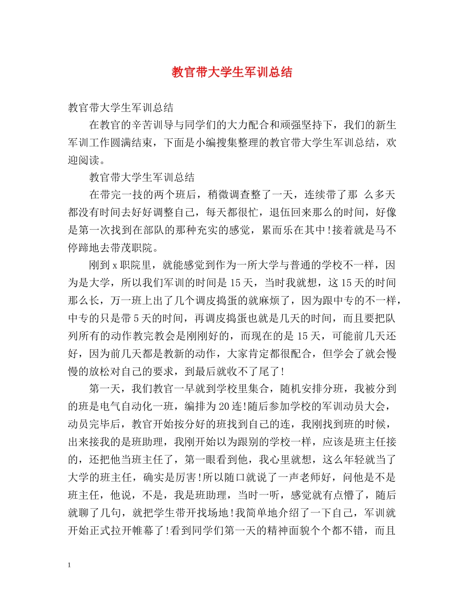 教官带大学生军训总结 _第1页
